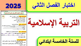 اختبار الفصل الثاني التربية الاسلامية للسنة الخامسة ابتدائي 2025