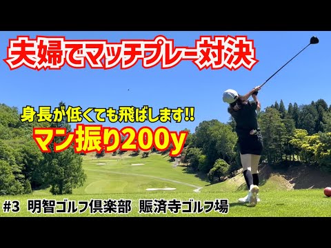 夫婦でマッチプレー対決!!マッチプレーなら旦那に勝てる!?　#3 16H~18H　明智ゴルフ倶楽部 賑済寺ゴルフ場