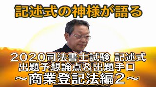 2020司法書士 記述式「押さえておきたい出題予想論点と出題の手口～商登法編②～」