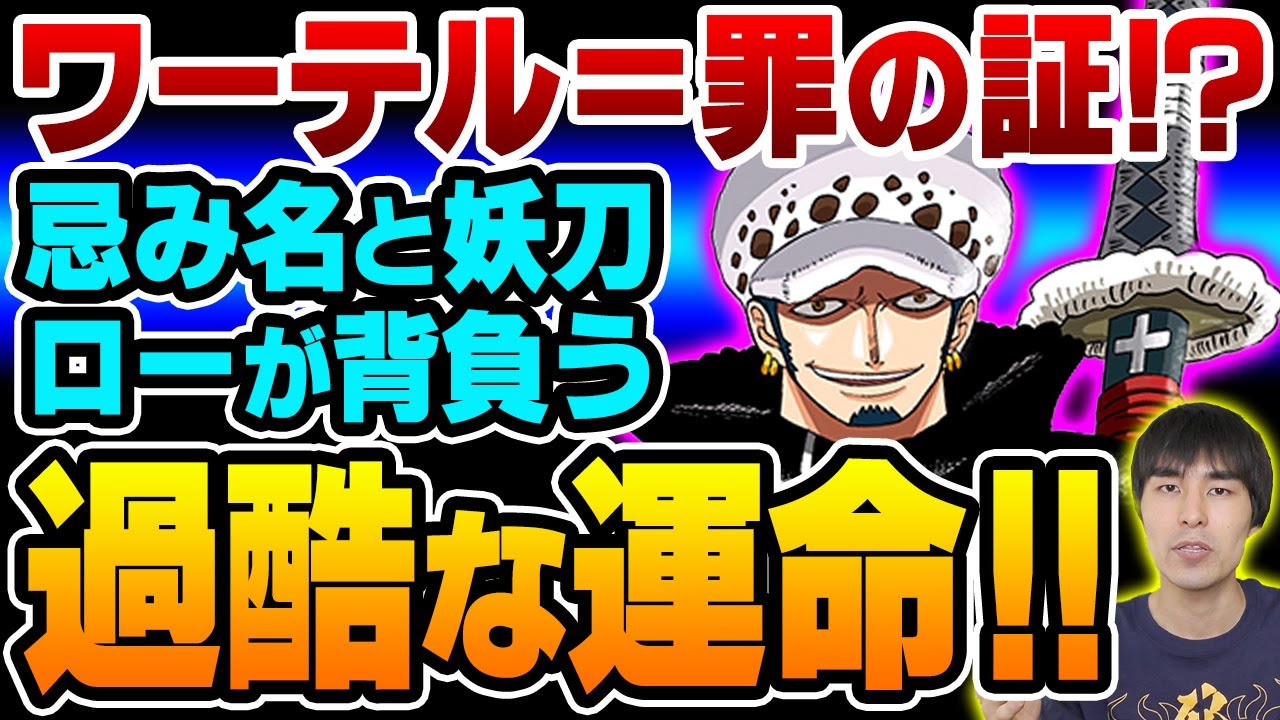 オペオペの実 だけじゃない ロー の忌み名 ワーテル と妖刀 鬼哭 が暗示する運命がヤバい One Piece ワンピース Youtube