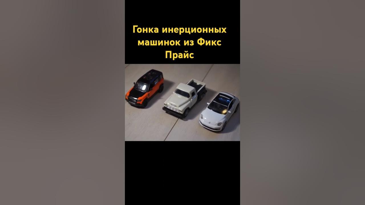 Гонка машинок из Фикс Прайс. Машинки. Машинка. - YouTube
