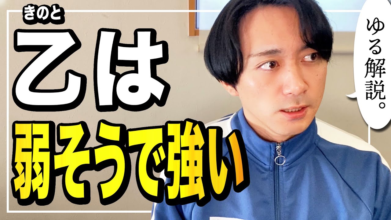 【四柱推命】乙さんは弱そうだけど結局、勝ってる / 乙の使命を果たしづらい命式