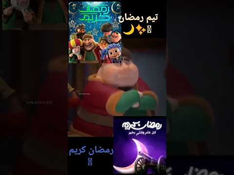 تم انضمام تيم رمضان