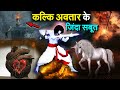 कल्कि अवतार के शक्तिशाली अस्त्र , जिन्हें छूते ही चीथड़े उड़ जायेंगे | kalki avatar in kali yuga 2022