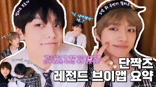 [TXT/단짝즈] 수빈&범규 레전드 브이앱 요약