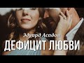 Дефицит любви. Эдуард Асадов. Стих о любви. Поэзия