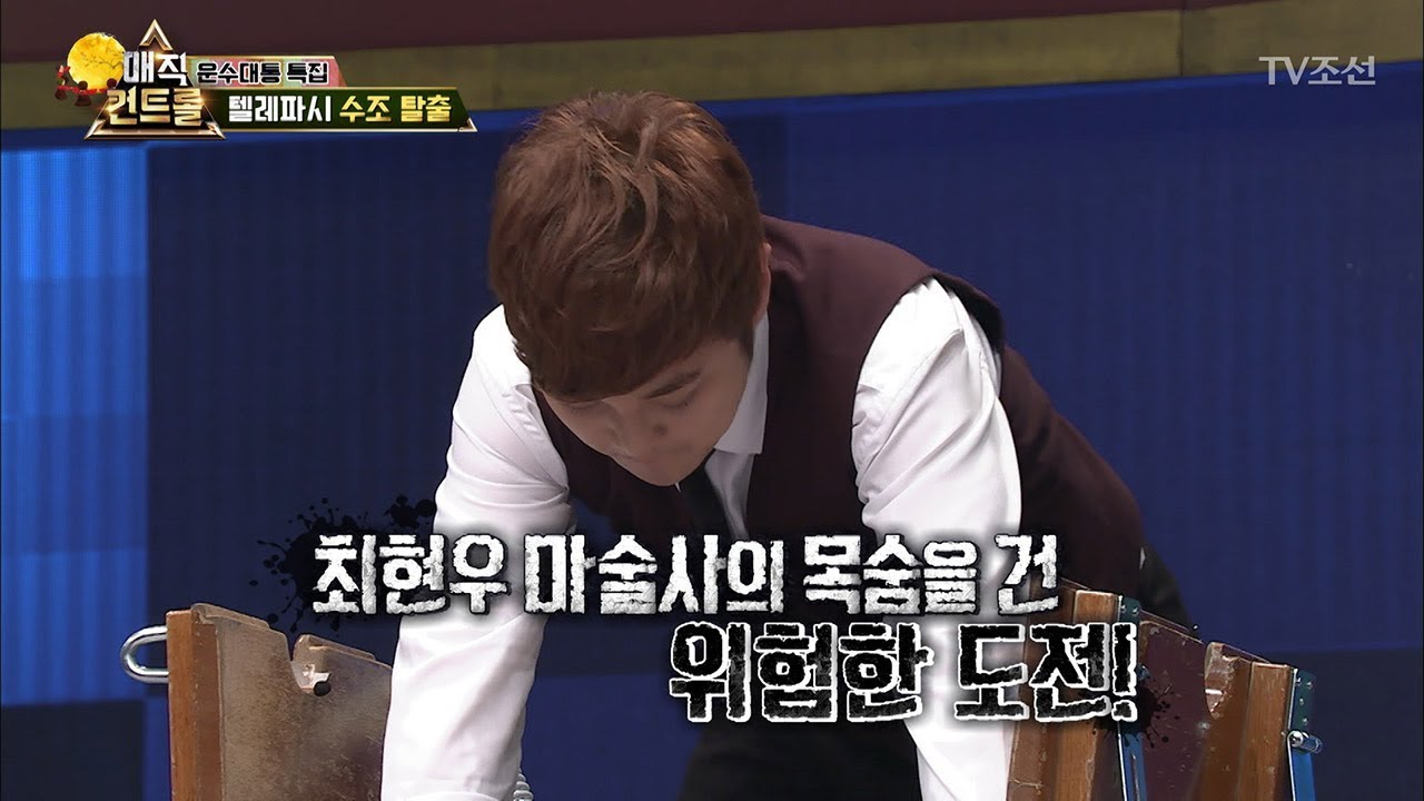 최현우 마술사의 목숨을 건 위험한 도전! ‘수조 탈출’ [특집] 매직 컨트롤 14회  20180303