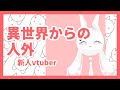 【自己紹介】白角えすなのです【新人vtuber】