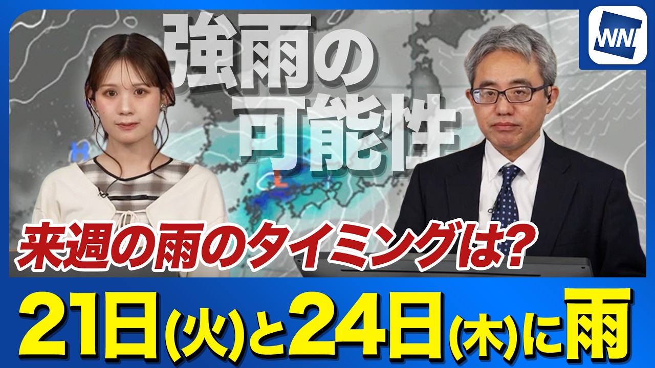 【週間天気予報】来週の21日(火)や24日(木)に雨　強まるタイミングも