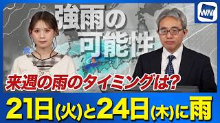 【週間天気予報】来週の21日(火)や24日(木)に雨　強まるタイミングも