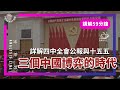 E203 从四中全会公报看习近平权力的信号 (讲解59分钟) | 透明茶室 • 分析线 | 十五五 | 总体安全观 | 百年未有之变局