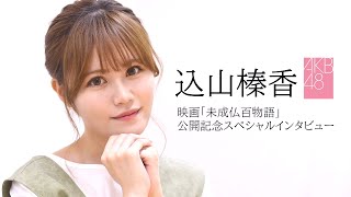 込山榛香 映画 未成仏百物語 公開記念スペシャルインタビュー Youtube