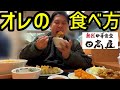 オレの食べ方【日高屋編】