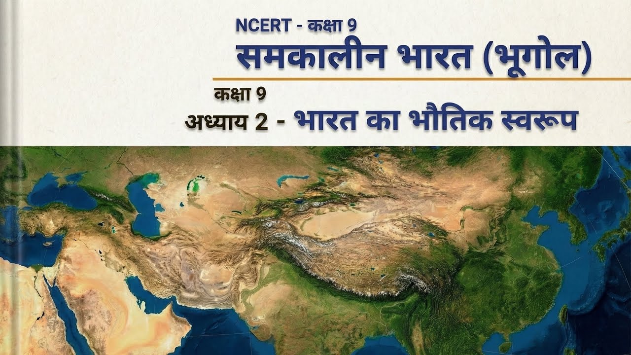 NCERT - Class 9 - Chapter 2 - Samkaleen Bharat(भूगोल) - Bharat Ka Bhautik Swaroop | Full Explanation