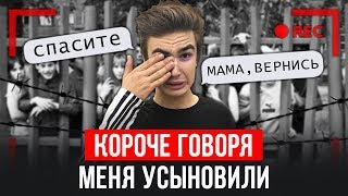 КОРОЧЕ ГОВОРЯ, МЕНЯ УСЫНОВИЛИ [От первого лица]