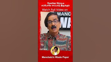 Rowther films Office-ல எப்போமே சாப்பாடு இருக்கும் ! Manobala wastepaper | Vijayakanth | #shorts
