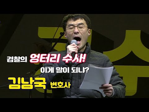 김남국 <strong>변호사</strong> - 엉터리 수사 <strong>이게</strong> 말이 되냐?