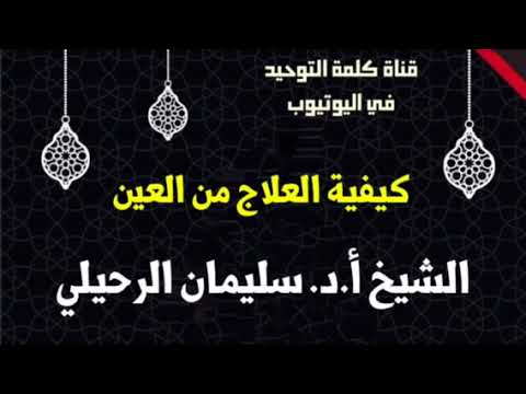 الشيخ أ.د. سليمان الرحيلي : كيفية العلاج من العين