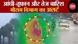 Weather Update Today: आने वाला है आंधी-तूफान और  बारिश | Weather Latest News | IMD | Breaking News