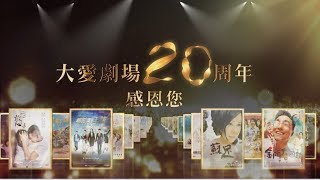 大愛劇場20周年 林儀珊篇20190220