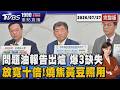 三重防線失守!問題油調查公布 陳時中親上火線交代 業者竟私自放寬十倍標準20260727｜1900重點直播完整版｜TVBS新聞 @TVBSNEWS01