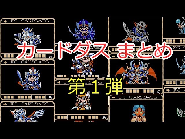 ナイトガンダム物語】カードダス第1弾 「ラクロアの勇者」 まとめ