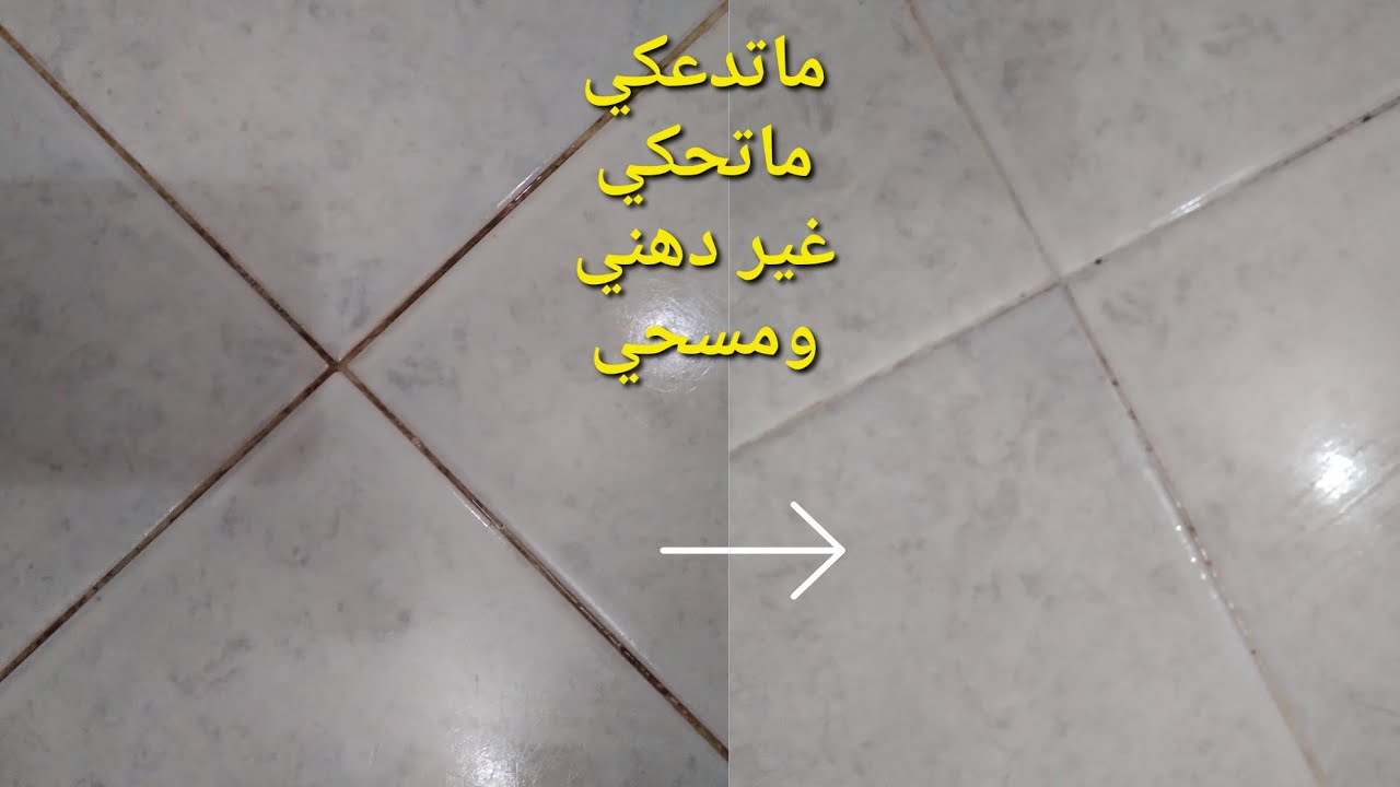خلطة سحرية لتنظيف فواصل الزليج بلا مجهود و كتخلي ريحة زوينة تدوم بحمامك