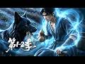 【第1-2季】一口气看完2季🔥杂灵根被群嘲是永远无法筑基的废物?谁知手握上古至宝外挂,硬核开启百倍修炼速度丨MULTISUB