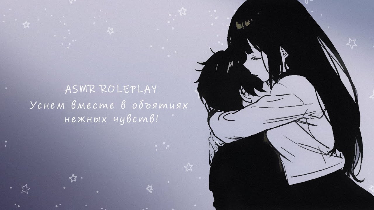 АСМР 💞 ВЕЧЕРНИЕ ОБЪЯТИЯ С ЛЮБИМЫМ В КРОВАТИ