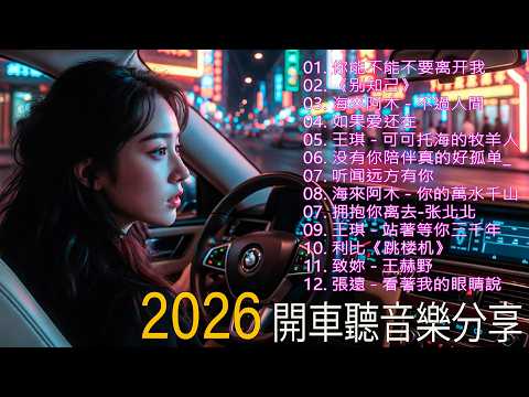 【2026駕駛員音樂】🎧 精選優質舒緩中文歌曲，🎧 深夜專用 💖 「2026华语热歌 ✨ CHILL 深夜