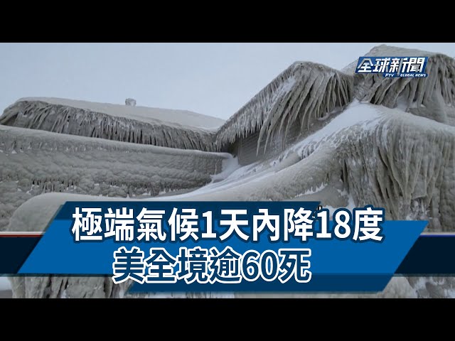 【民視全球新聞】極端氣候1天內降18度 美全境逾60死 2023.01.01