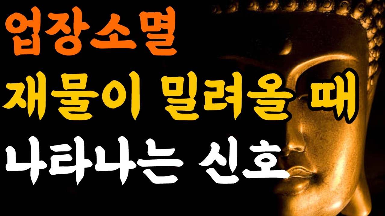 업장 소멸 신호 7가지 돈이 들어오기 직전 반드시 나타나는 전환점#업장소멸#재물운#돈들어오기직전#부자되는법#재테크#돈의흐름#부의설계#경제적자유#자기계발#성공#복리의힘#부자마인드