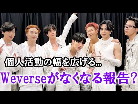 BTSが個人インスタを始めた理由はWeverseに出現しないから？！WeverseはBTSのペンカフェのように末路？