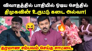DMK's rolling shop Halva | SATAI VS DMK TROLL | #satai #duraimurugan #ontrending