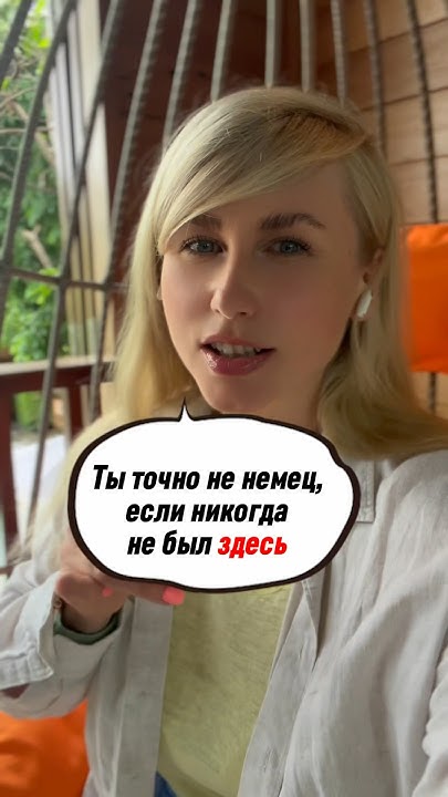Ты не немец, если… #германия #германияжизнь #германиясегодня #немецкий ...