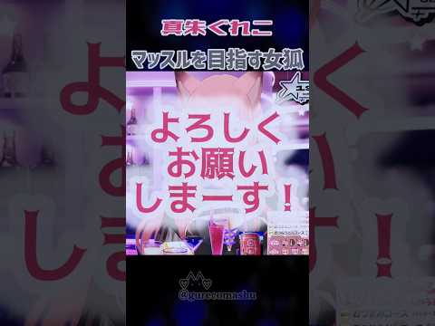 真朱ぐれこ マッスルを目指す女狐 #雑談 #切り抜き #キツネ  #VTuber #姉ギャル #ぐれこライブ #切り抜きぐれこ #shorts