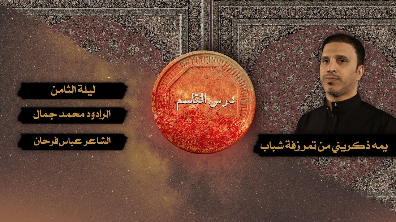 درس القاسم | الرادود : محمد جمال | ليلة الثامن من محرم 1447 هـ