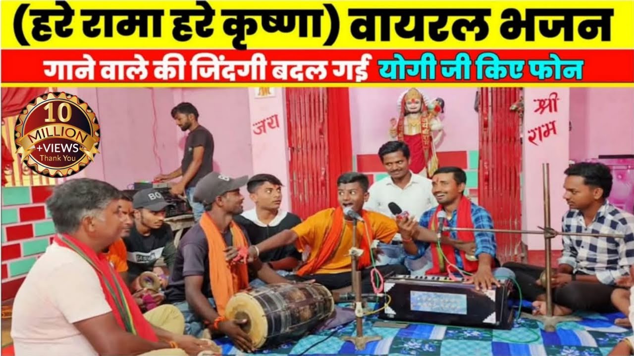 "हरे रामा हरे कृष्णा" वायरल भजन गाने वाले की जिंदगी बदल गई Hare Rama hare Krishna viral video 