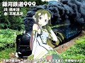 【MATCHA】銀河鉄道999【カバー】
