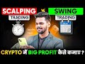 Scalping Vs Swing Trade : Crypto मे Profitable होने का 100% Formula | Earn Money in Crypto Trading