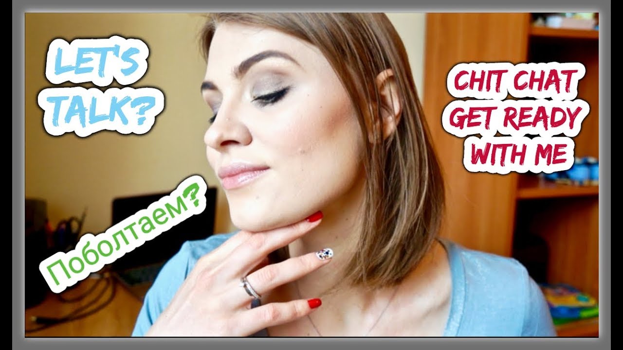 Болталка | Chit Chat Get Ready With Me | Make up Routine