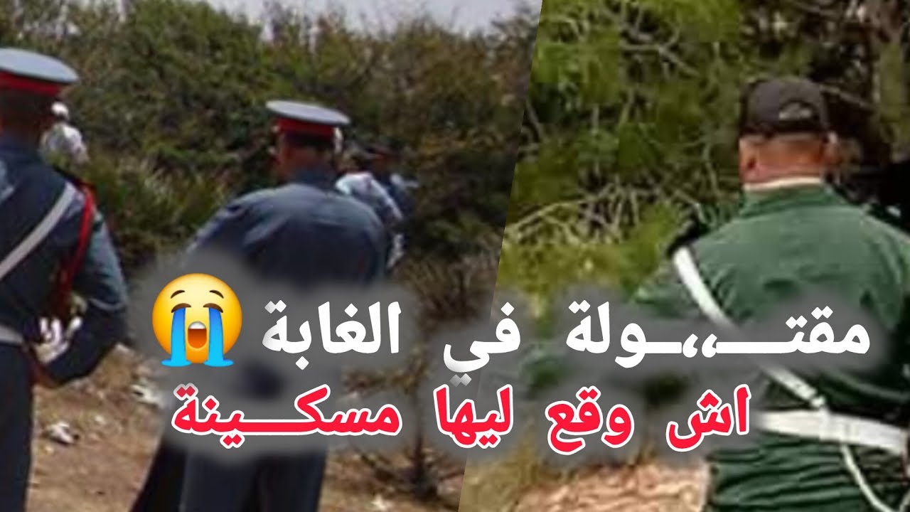 مقت....ولة في غابة ... اش وقع ليها