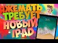 #ЯЖЕМАТЬ | ТРЕБУЕТ НОВЫЙ IPAD