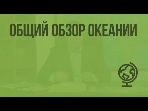 Общий обзор Океании. Видеоурок по географии 10 класс