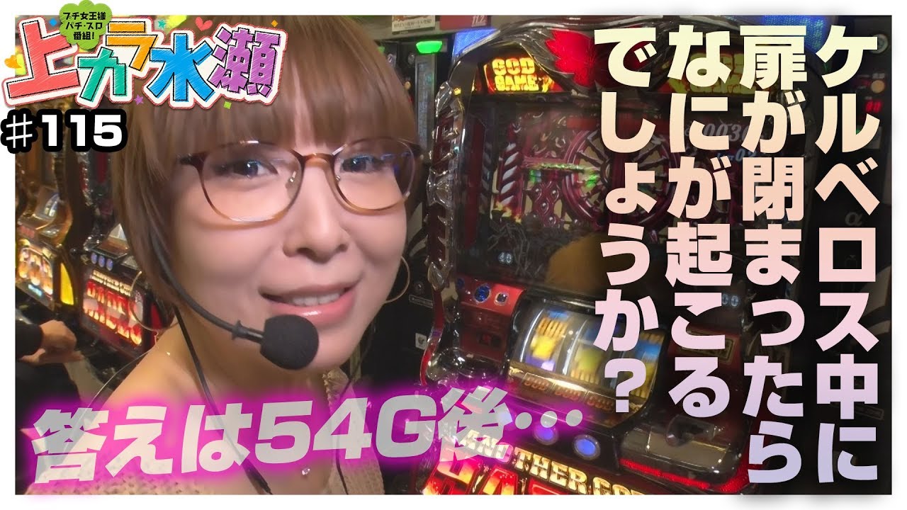 【ハーデス】～朝イチ54G、ケルベロス中に扉が閉まる!?～ 上カラ水瀬