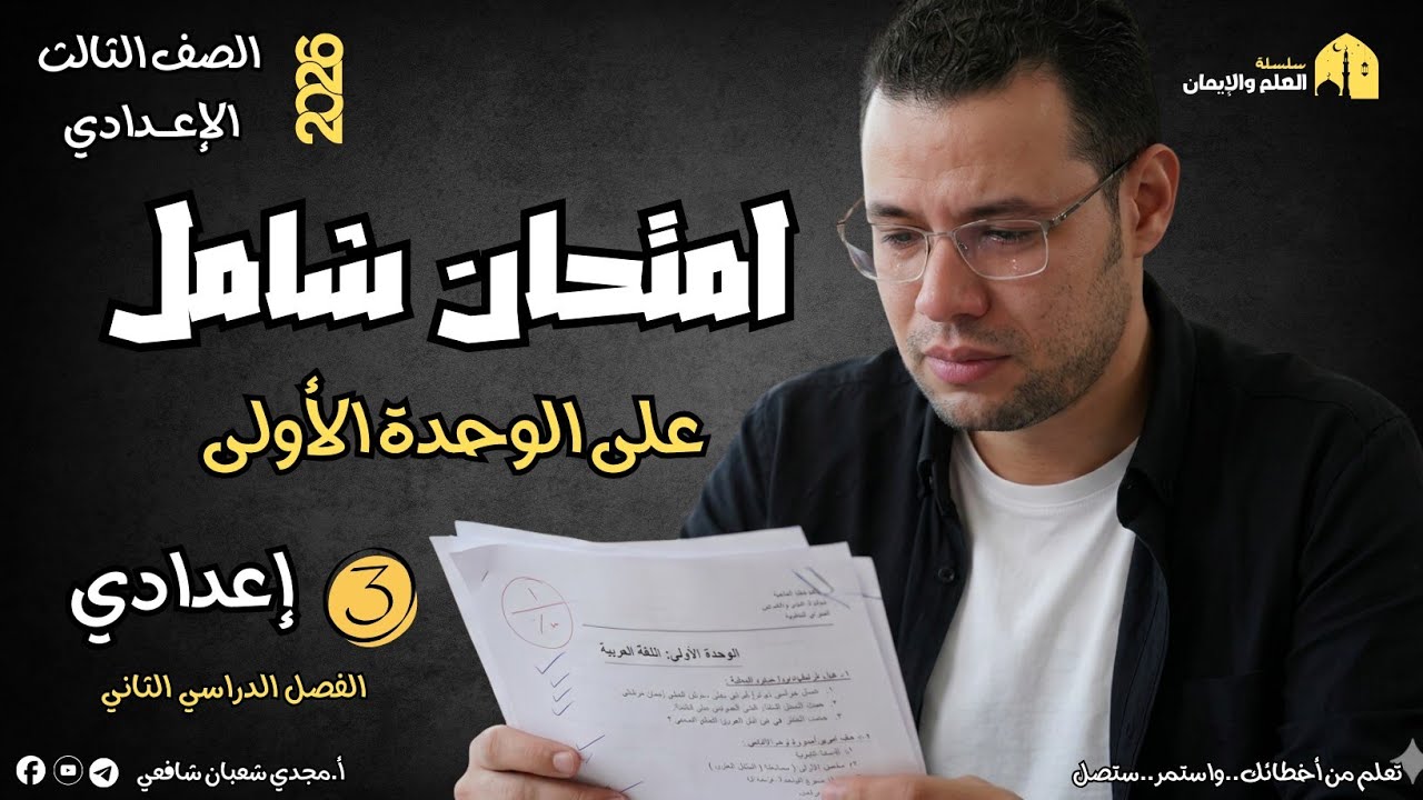 🔥 حل امتحانين شاملين على الوحدة الأولى | لغة عربية | الصف الثالث الإعدادي 🔥 