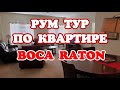 # 67 РУМ ТУР ПО АМЕРИКАНСКОЙ КВАРТИРЕ