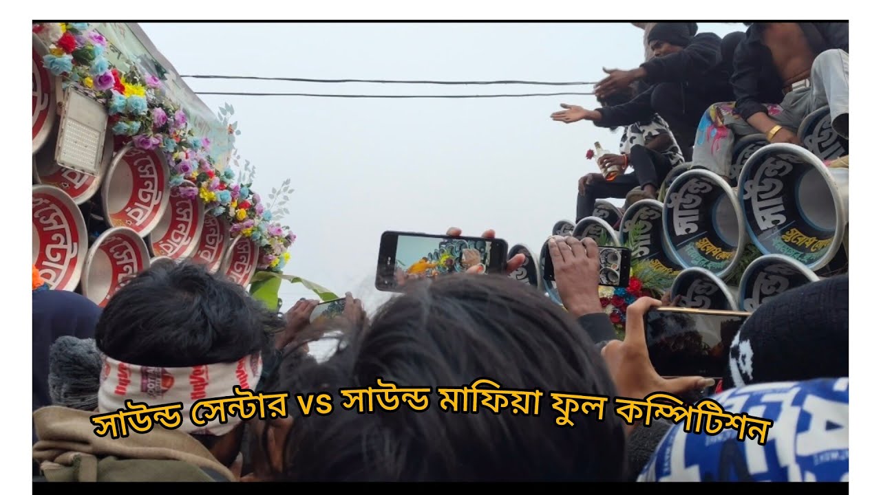 আজ চাঁপাডাঙ্গা 🥵 সাউন্ড সেন্টার vs সাউন্ড মাফিয়া 🥵 হাড্ডা হাড্ডি ফুল কম্পিটিশন 
