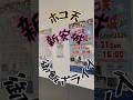 2026.5/31 ホコ天新安城ライブ #shorts