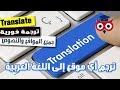 ترجمة المواقع تلقائيا إلى أي لغة بدون برامج